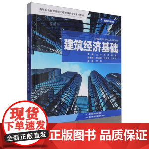 建筑经济基础