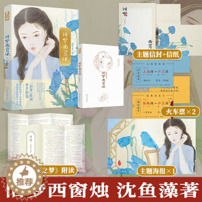 [醉染正版]正版 旧梦西窗烛 沈鱼藻 旧梦系列新作 民国BE文 杀伐决断的将门少帅×温柔如水的世家千金 双向救赎 爱格言