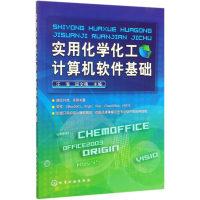 [M]实用化学化工计算机软件基础/汪海-9787122052827