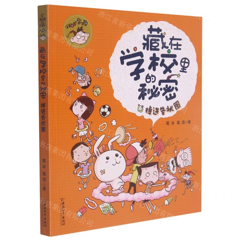 [N]掉进告状圈/小糊涂神藏在学校里的秘密-9787513719711