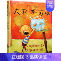 大卫,不可以 [正版]精装我爸爸我妈妈绘本系列儿童书3启发二一年级经典书目平装胶软皮简易双语河北教育出版社6岁非注音英文