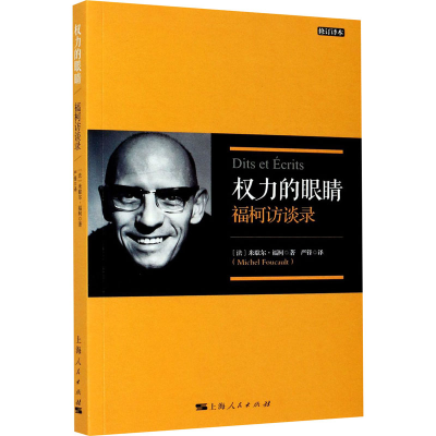 醉染图书权力的眼睛 福柯访谈录 修订译本9787208158771