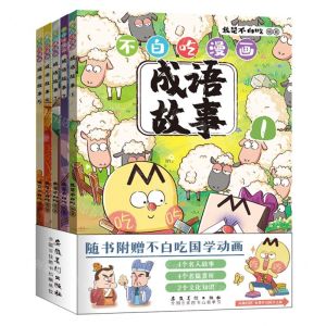 [N]不白吃漫画成语故事(共5册)-9787574503076