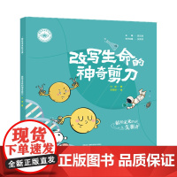 我是未来科学家:改写生命的神奇剪刀 袁岚峰,张周项,叶盛,李筱甜 湖南科学技术出版社 正版图书