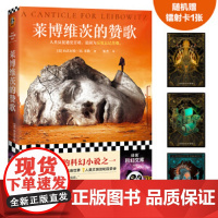 正版 莱博维茨的赞歌 小沃尔特·M.米勒 罗翔 史上TOP伟大科幻 人类反复遭受苦难是因为反复忘记苦难 废土鼻祖