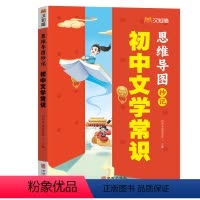 初中文学常识 初中通用 [正版]2024新版初中文学常识思维导图中考高频考点逐个击破高效备考人教版语文初中生中国古代历史