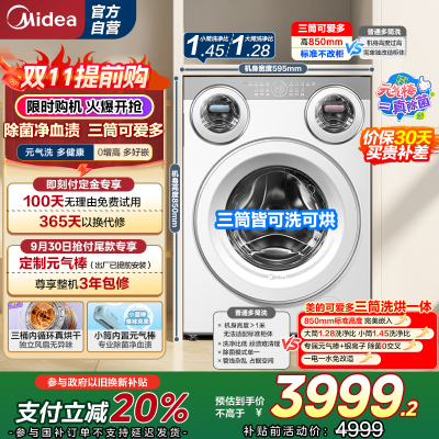 美的(Midea)滚筒洗衣机懒人三筒洗烘一体全自动智能投放850mm标准高度绿标认证 [可爱多MD11DDEX]