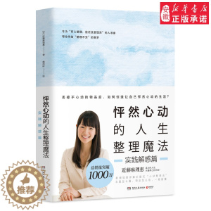 [醉染正版]正版 怦然心动的人生整理魔法-解惑篇 家庭收纳整理收纳小空间居家厨房收纳整理书籍书生活整理辅导手册生活百科畅