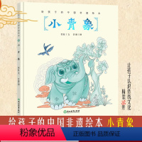小青象 [正版]小青象 给孩子的中国非遗绘本 非物质文化遗产图画书幼儿童书籍3-6-8岁传统民俗文化科普国风绘本宝宝睡前