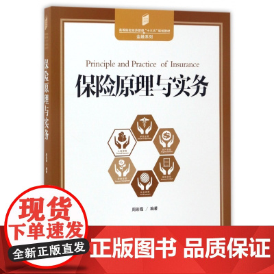 保险原理与实务(高等院校经济管理十三五规划教材)/金融系
