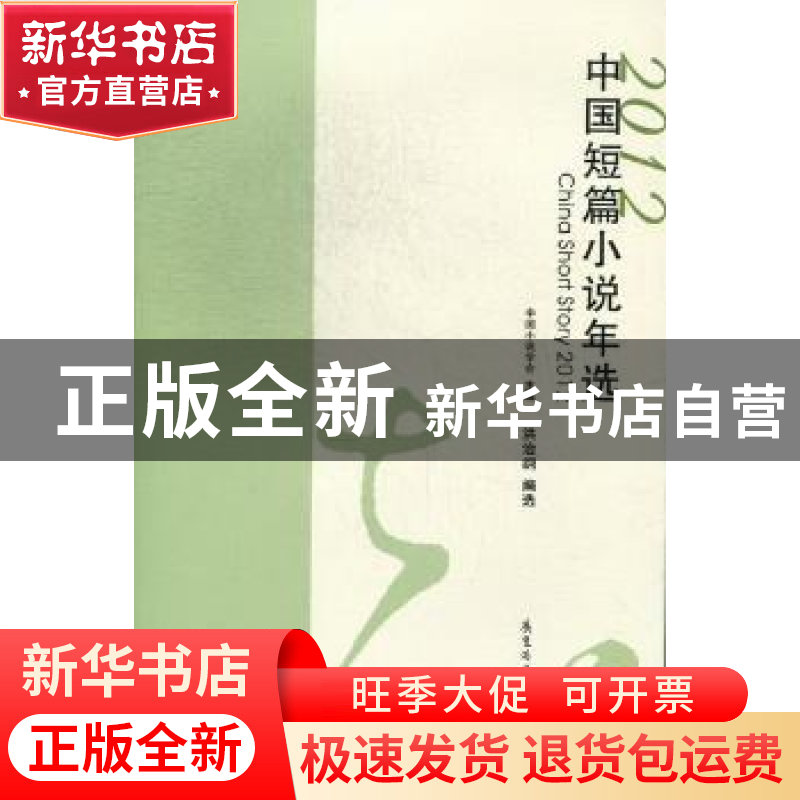 正版 中国短篇小说年选:2012 中国小说学会主编 花城出版社 97875
