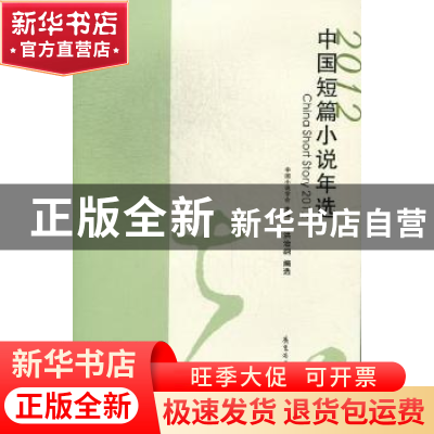 正版 中国短篇小说年选:2012 中国小说学会主编 花城出版社 97875