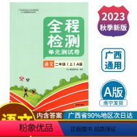 语文A版(人教版) 二年级上 [正版]2023秋全程检测单元测试卷二年级上册语文A版配人教版广西小学教辅同步单元阶段专项