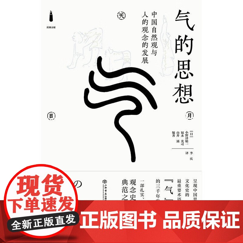 气的思想 中国自然观与人的观念的发展 小野泽精一等 著 哲学