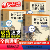 8年级[上+下全2册] 初中通用 [正版]初中文言文全解全析与精练译注与赏析七八九年级上下册初一二三语文文言文新编助读扩