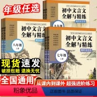 8年级[上+下全2册] 初中通用 [正版]初中文言文全解全析与精练译注与赏析七八九年级上下册初一二三语文文言文新编助读扩