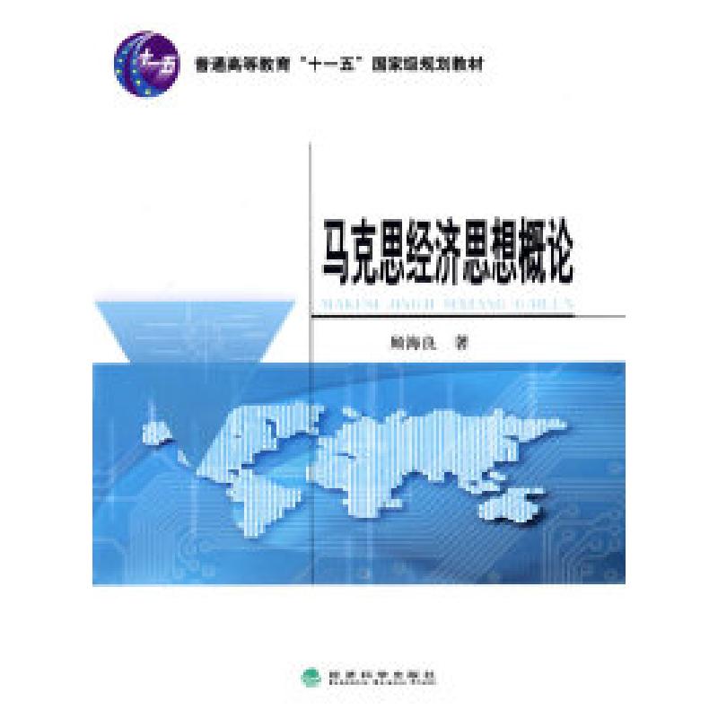 正版新书]马克思经济思想概论顾海良 著9787505872400