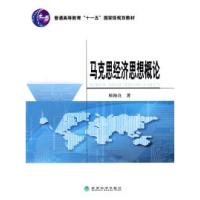 正版新书]马克思经济思想概论顾海良 著9787505872400