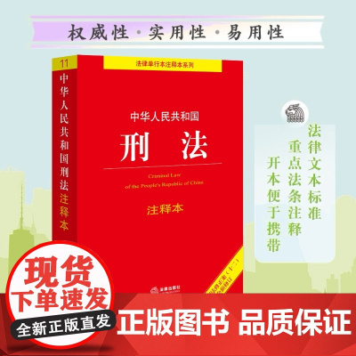 正版中华人民共和国刑法注释本 根据刑法修正案十一 法律出版社 刑法法条实用版条文司法解释法律法规中国刑法单行本汇编