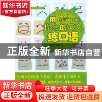 正版 用你会的英文练口语 金利主编 商务印书馆国际有限公司 9787