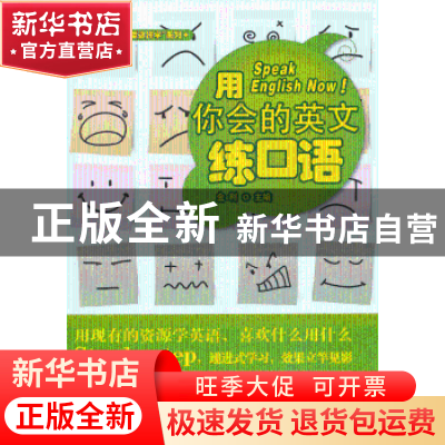 正版 用你会的英文练口语 金利主编 商务印书馆国际有限公司 9787