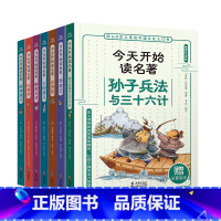 [全7册]今天开始读名著系列 [正版]今天开始读历史名著系列全套11册任选 史记资治通鉴 四大名著 孙子兵法与三十六记