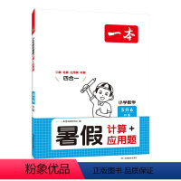 暑假计算+应用题五升六 五升六 [正版]一本暑假计算+应用题五升六年级人教版 2024小学数学速算笔算口算听算暑假作业衔