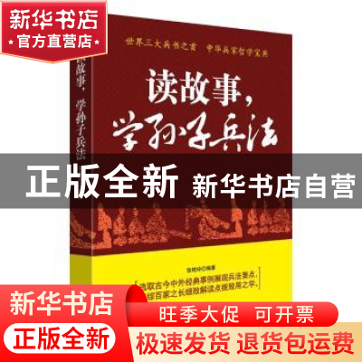 正版 读故事,学孙子兵法 张艳玲 民主与建设出版社 978751391974