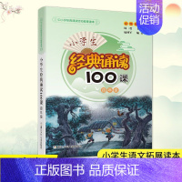 小学生经典诵读100课·四年级 小学通用 [正版]小学生经典诵读100课 6年级 六年级 小学生课外阅读书籍新语文读本日