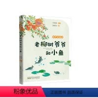 老柳树爷爷和小鱼 [正版]小巴掌童话老柳树爷爷和小鱼张秋生著安徽少年儿童出版社一年级