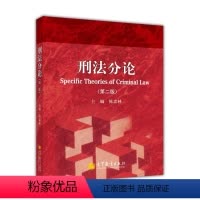 理科 [正版]刑法分论 第二版 陈忠林
