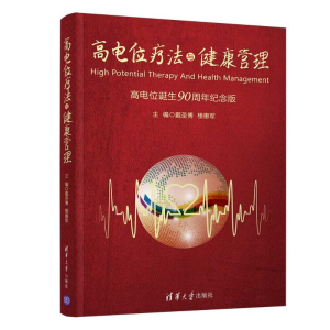 醉染图书高电位疗法与健康管理9787302520948