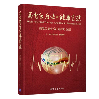 醉染图书高电位疗法与健康管理9787302520948