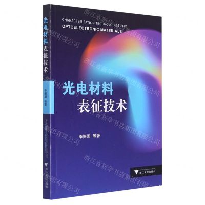 [N]光电材料表征技术-9787308219532
