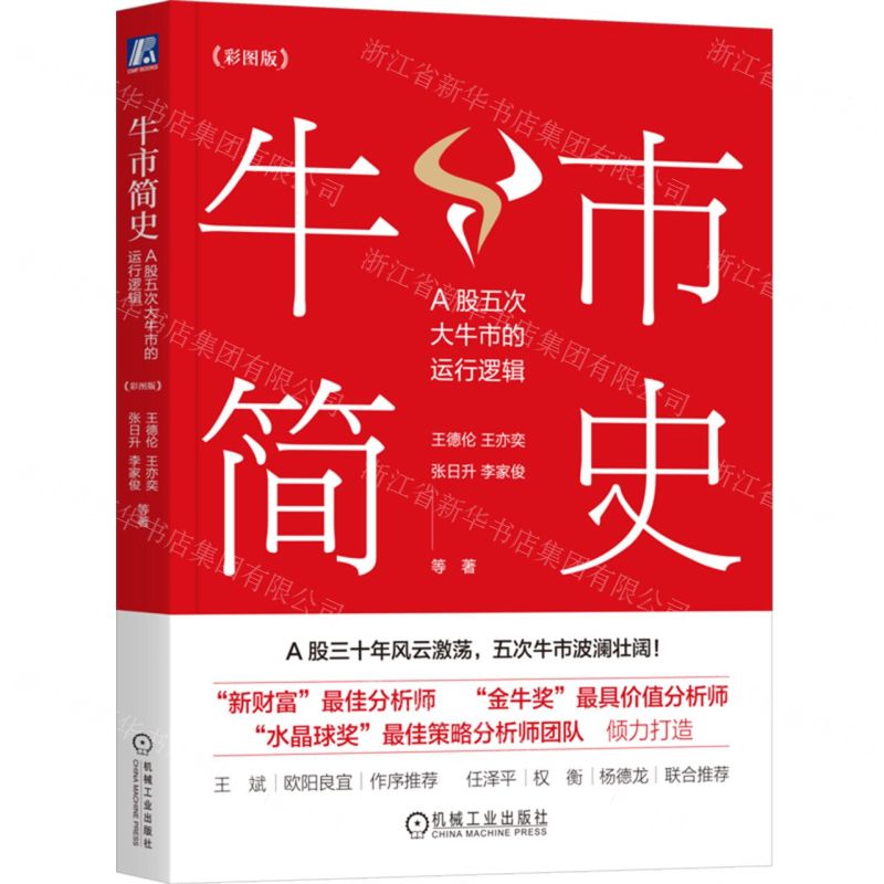 [N]牛市简史(A股五次大牛市的运行逻辑彩图版)-9787111745228