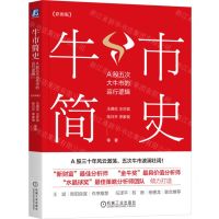 [N]牛市简史(A股五次大牛市的运行逻辑彩图版)-9787111745228