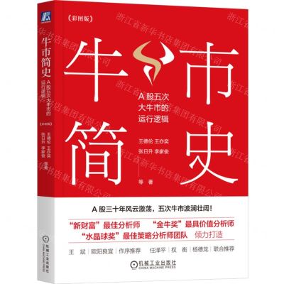 [N]牛市简史(A股五次大牛市的运行逻辑彩图版)-9787111745228