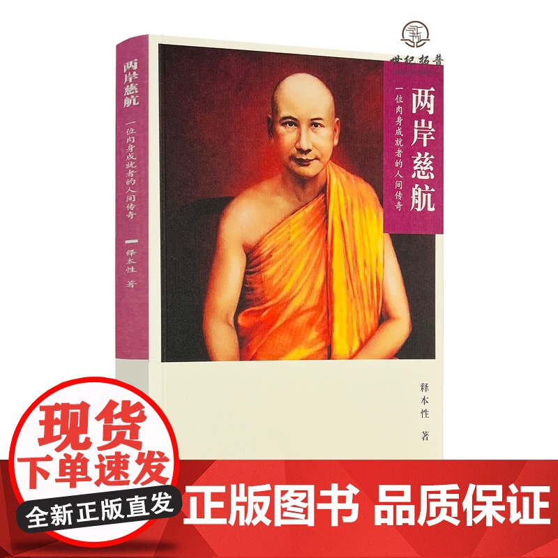 两岸慈航:一位肉身成就者的人间传奇 释本性著宗教文化出版社223页平装