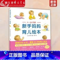 [正版]新手妈妈育儿绘本0-36月龄精装版 日铃木守 长江少年儿童出版社 优生育儿 9787556061150 绘本家庭