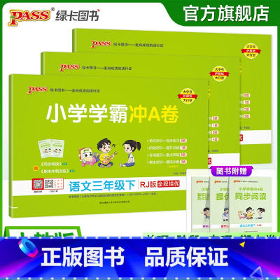 [语文+数学+英语]人教版 三年级上 [正版]人教版语数英3本小学三年级学霸冲A卷语文数学英语下册试卷测试卷同步上册全套
