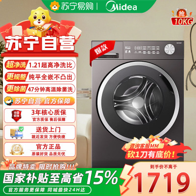 美的(Midea)滚筒洗衣机全自动 10KG纯平自由嵌家用大容量快净精华洗 一级能效除菌变频电机 MD10V56T