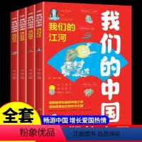 我们的中国(全四册) [正版]全套4册我们的中国地理绘本写给儿童的国家地理百科全书 小学生科普类书籍小学三四五六年级课外