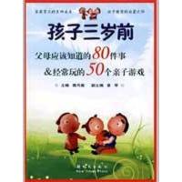 正版新书]孩子3岁前父母应该知道的80件事、经常玩的50个亲子游