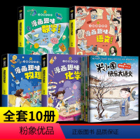[10册]米小圈快乐大语文+趣味物理+化学+语文+数学 [正版]快乐大语文全套6册提升6-12岁小学生语文能力上学记