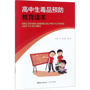 醉染图书高中生预防教育读本9787218128788