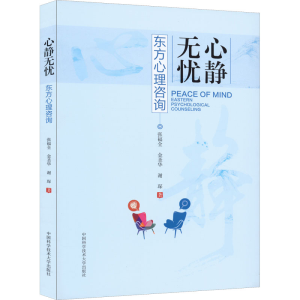 正版新书]心静无忧 东方心理咨询张福全,金圣华,谢琛97873120545