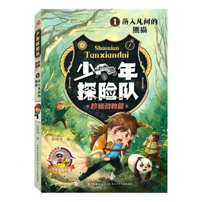 [N]少年探险队(珍稀动物篇1落入凡间的熊猫)-9787572124709
