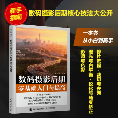 正版新书]数码摄影后期零基础入门与提高郑志强9787115609403