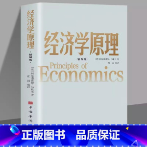 [正版]经济学原理 马歇尔著 宏观微观经济学 货币金融学 经济学入门书籍 金融书籍投资理财 从零开始读懂金融学 经济知识