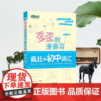 新东方 歪歪的漫画书:疯狂的初中词汇